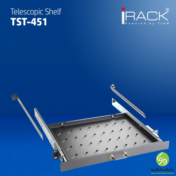  شلف تلسکوپی- مدل TST-451 